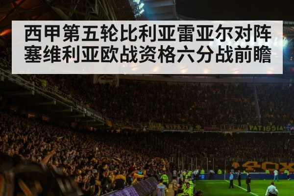 西甲第五轮比利亚雷亚尔对阵塞维利亚欧战资格六分战前瞻 | Kaiyun Sports