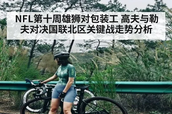 NFL第十周雄狮对包装工 高夫与勒夫对决国联北区关键战走势分析 | Kaiyun Sports